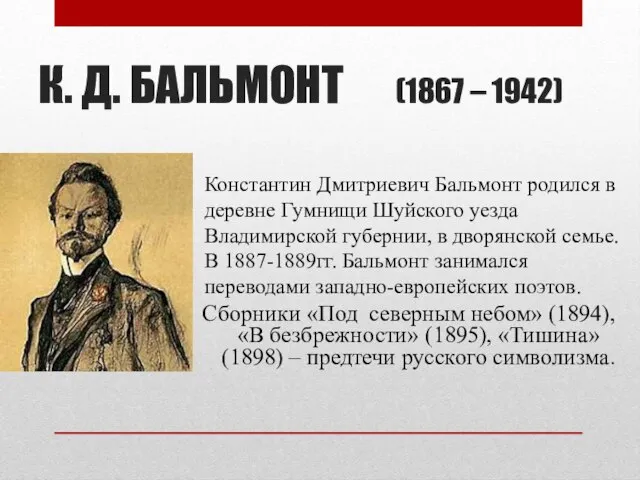 К. Д. БАЛЬМОНТ (1867 – 1942) Сборники «Под северным небом» (1894),