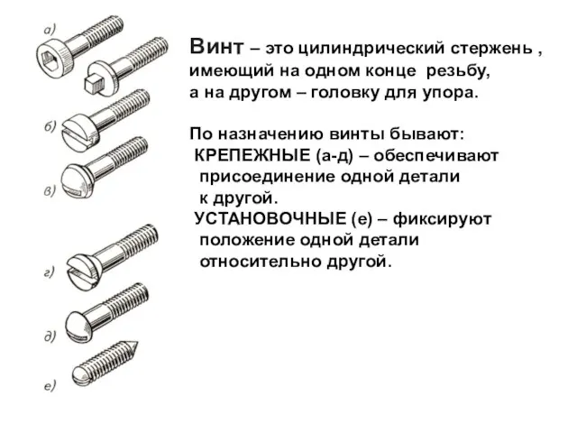 Винт – это цилиндрический стержень , имеющий на одном конце резьбу,