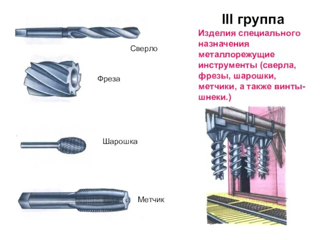 III группа Изделия специального назначения металлорежущие инструменты (сверла, фрезы, шарошки, метчики,