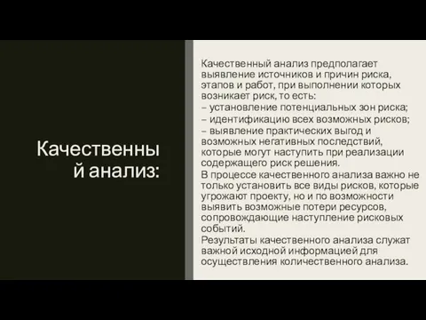 Качественный анализ: Качественный анализ предполагает выявление источников и причин риска, этапов