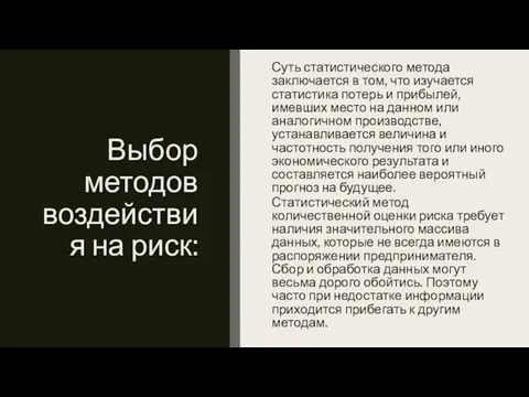 Выбор методов воздействия на риск: Суть статистического метода заключается в том,