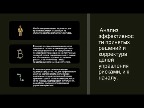 Анализ эффективности принятых решений и корректура целей управления рисками, и к началу.