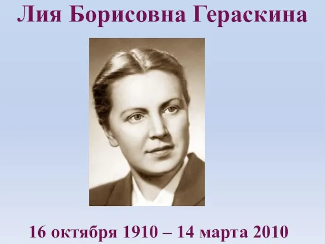 Лия Борисовна Гераскина 16 октября 1910 – 14 марта 2010