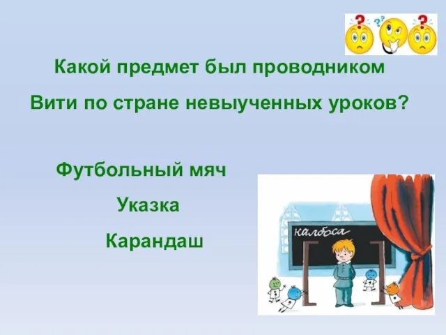 Какой предмет был проводником Вити по стране невыученных уроков? Футбольный мяч Указка Карандаш