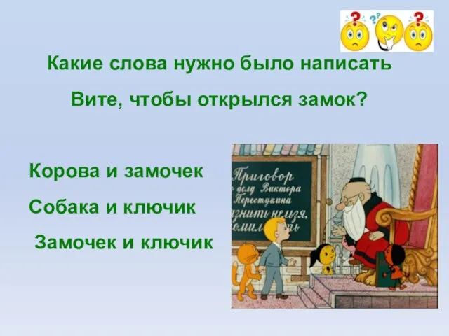 Какие слова нужно было написать Вите, чтобы открылся замок? Корова и