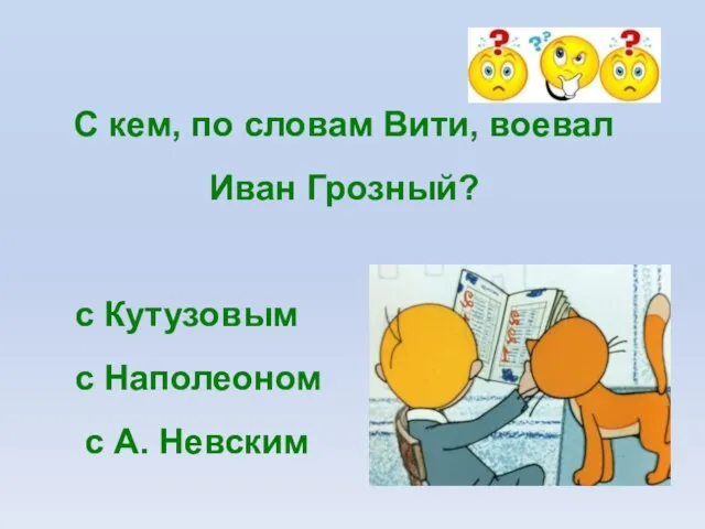 С кем, по словам Вити, воевал Иван Грозный? с Кутузовым с Наполеоном с А. Невским