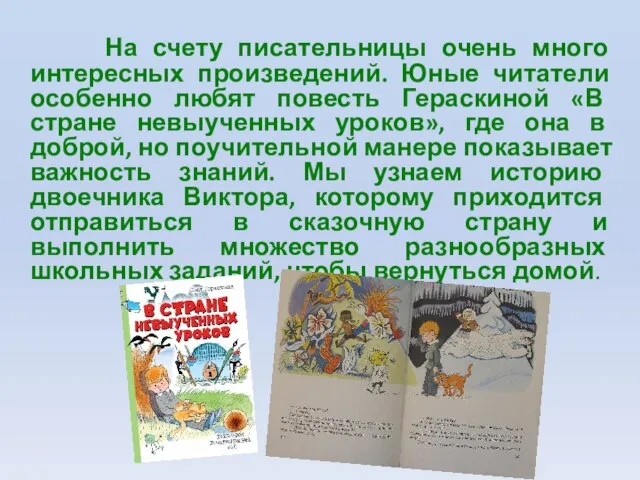 На счету писательницы очень много интересных произведений. Юные читатели особенно любят