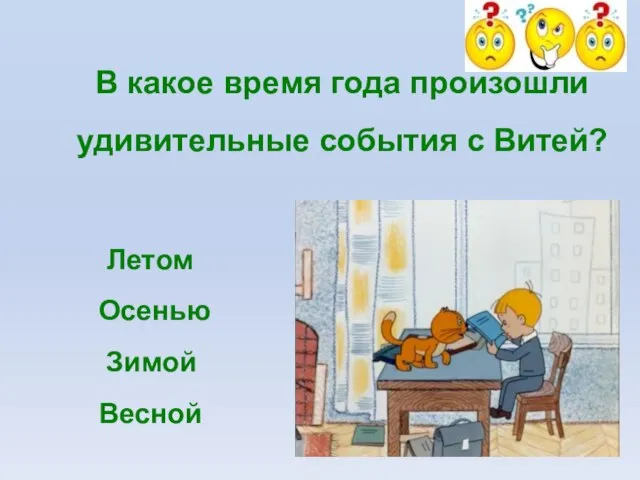 В какое время года произошли удивительные события с Витей? Летом Осенью Зимой Весной