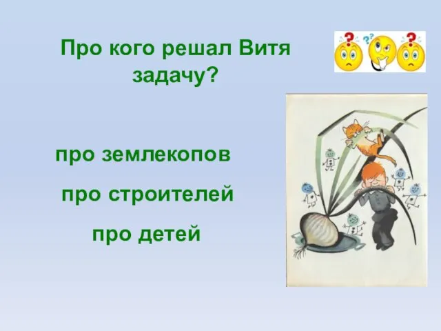 Про кого решал Витя задачу? про землекопов про строителей про детей