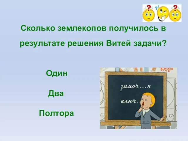 Сколько землекопов получилось в результате решения Витей задачи? Один Два Полтора