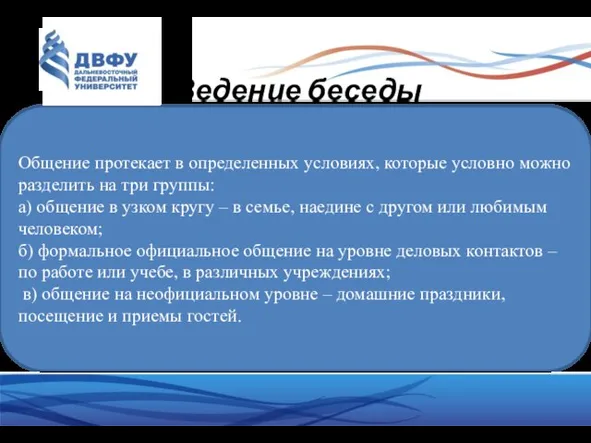 Ведение беседы Деловая Общение протекает в определенных условиях, которые условно можно