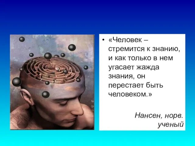 «Человек – стремится к знанию, и как только в нем угасает