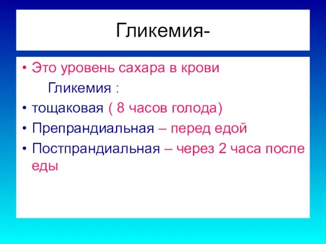 Гликемия- Это уровень сахара в крови Гликемия : тощаковая ( 8