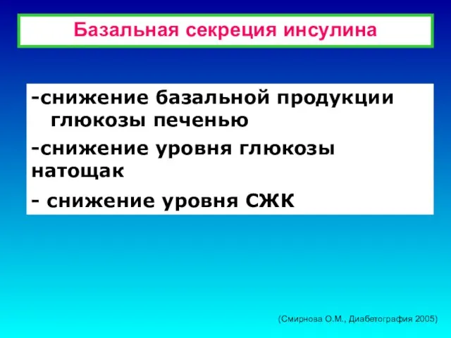 Базальная секреция инсулина -снижение базальной продукции глюкозы печенью -снижение уровня глюкозы