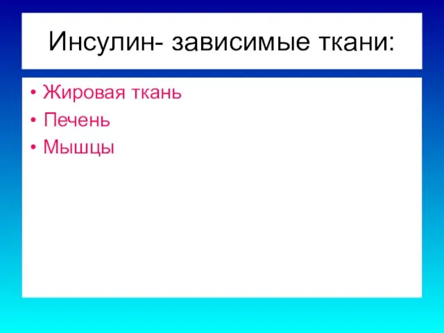 Инсулин- зависимые ткани: Жировая ткань Печень Мышцы