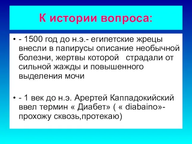 К истории вопроса: - 1500 год до н.э.- египетские жрецы внесли