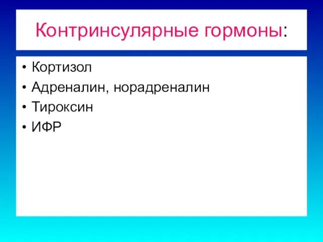 Контринсулярные гормоны: Кортизол Адреналин, норадреналин Тироксин ИФР