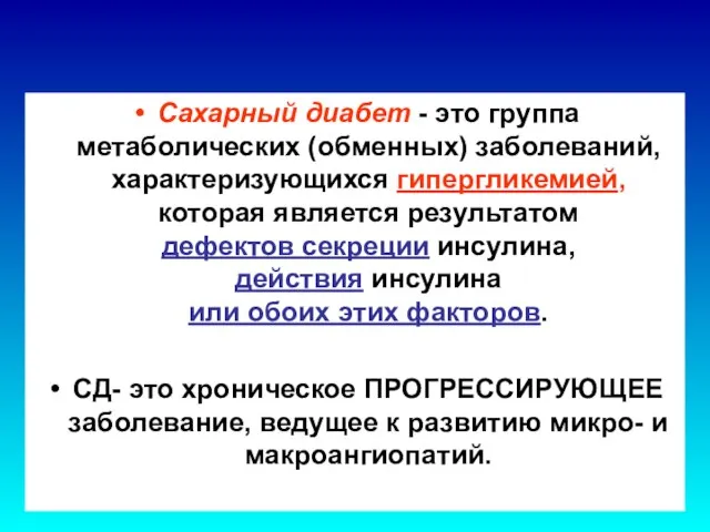 - Сахарный диабет - это группа метаболических (обменных) заболеваний, характеризующихся гипергликемией,