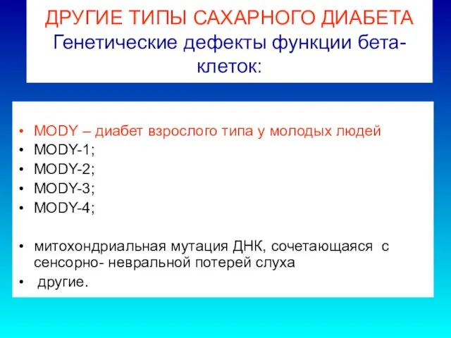 ДРУГИЕ ТИПЫ САХАРНОГО ДИАБЕТА Генетические дефекты функции бета-клеток: MODY – диабет