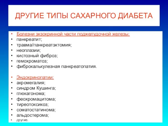 ДРУГИЕ ТИПЫ САХАРНОГО ДИАБЕТА Болезни экзокринной части поджелудочной железы: панкреатит; травма/панкреатэктомия;