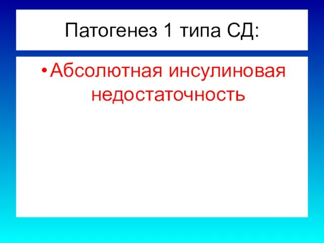 Патогенез 1 типа СД: Абсолютная инсулиновая недостаточность