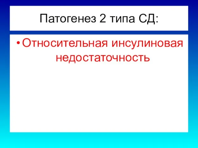 Патогенез 2 типа СД: Относительная инсулиновая недостаточность