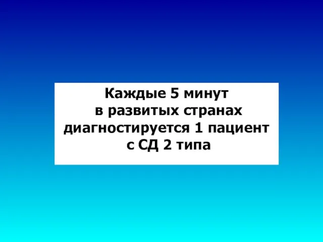 Каждые 5 минут в развитых странах диагностируется 1 пациент с СД 2 типа