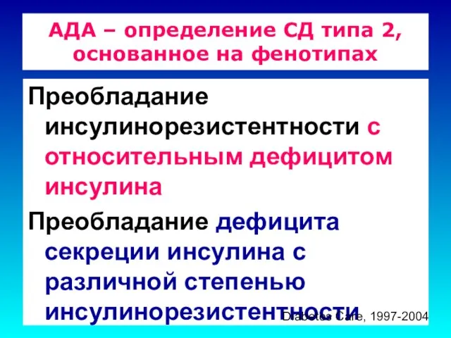 АДА – определение СД типа 2, основанное на фенотипах Преобладание инсулинорезистентности