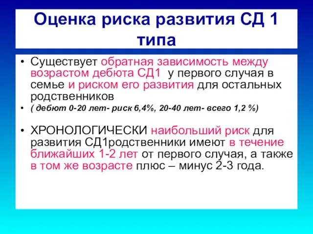 Оценка риска развития СД 1 типа Существует обратная зависимость между возрастом