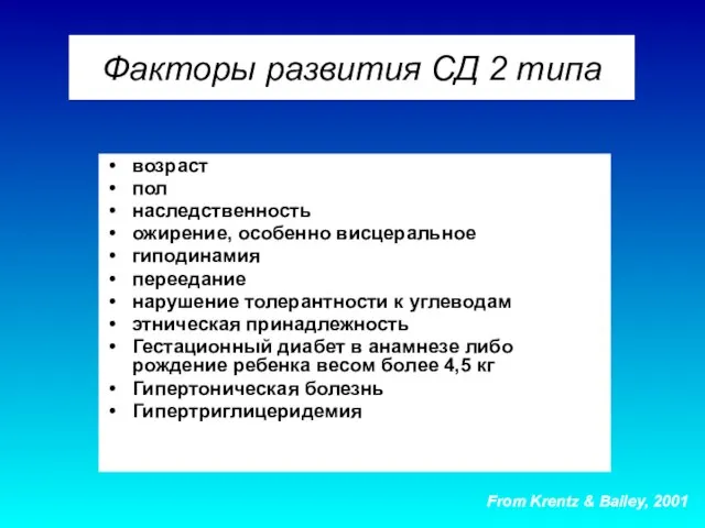 Факторы развития СД 2 типа возраст пол наследственность ожирение, особенно висцеральное