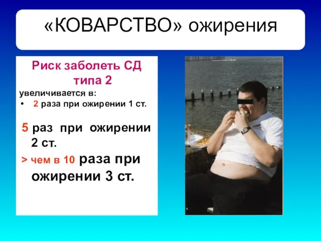 «КОВАРСТВО» ожирения Риск заболеть СД типа 2 увеличивается в: 2 раза