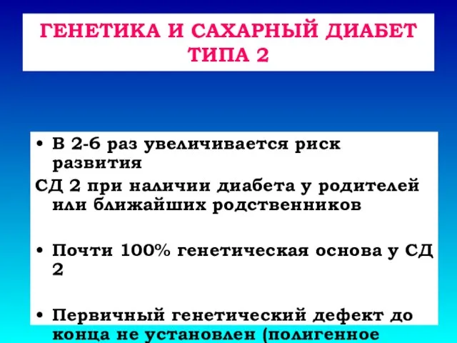 ГЕНЕТИКА И САХАРНЫЙ ДИАБЕТ ТИПА 2 В 2-6 раз увеличивается риск