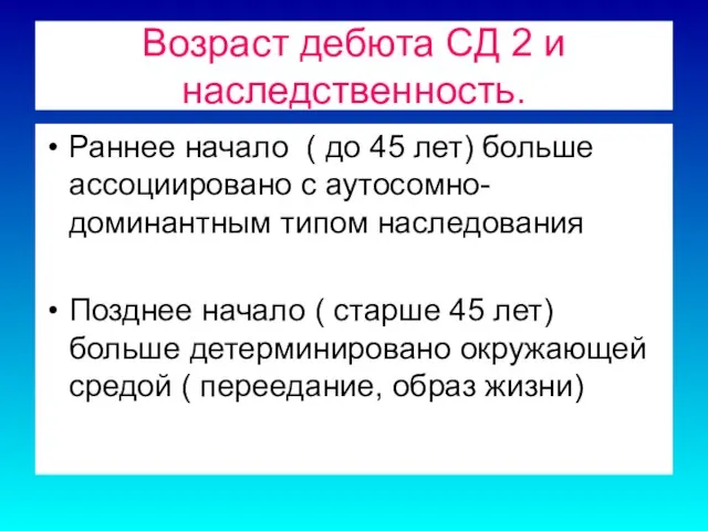 Возраст дебюта СД 2 и наследственность. Раннее начало ( до 45