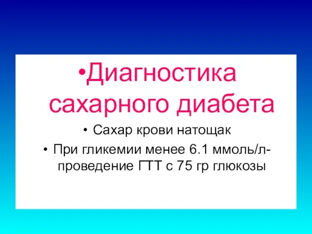 Диагностика сахарного диабета Сахар крови натощак При гликемии менее 6.1 ммоль/л-