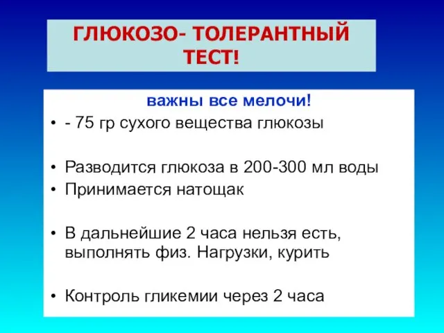 важны все мелочи! - 75 гр сухого вещества глюкозы Разводится глюкоза