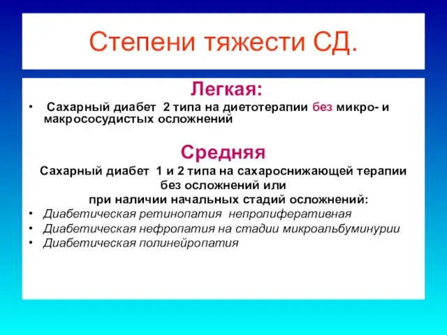 Степени тяжести СД. Легкая: Сахарный диабет 2 типа на диетотерапии без