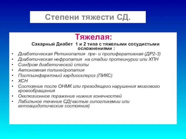 Тяжелая: Сахарный Диабет 1 и 2 типа с тяжелыми сосудистыми осложнениями