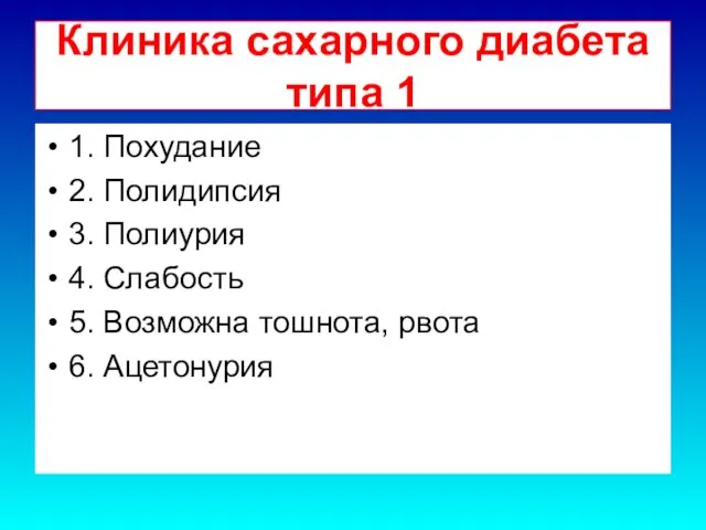 Клиника сахарного диабета типа 1 1. Похудание 2. Полидипсия 3. Полиурия