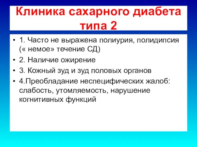 Клиника сахарного диабета типа 2 1. Часто не выражена полиурия, полидипсия