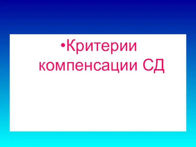 Критерии компенсации СД