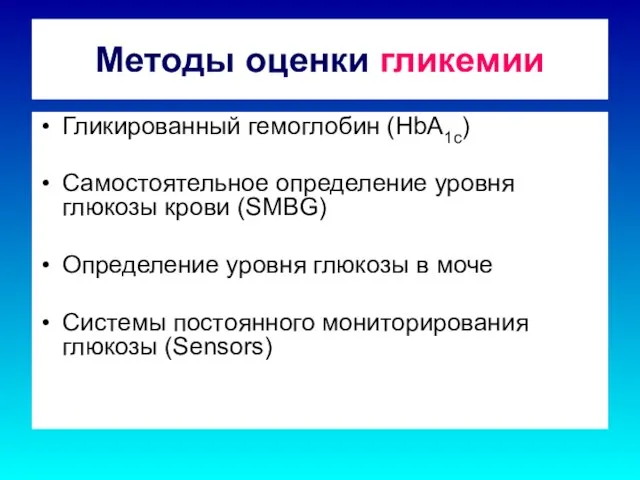 Методы оценки гликемии Гликированный гемоглобин (HbA1c) Самостоятельное определение уровня глюкозы крови