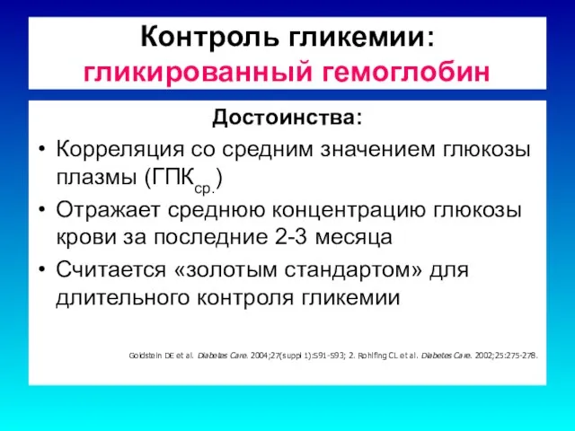 Контроль гликемии: гликированный гемоглобин Достоинства: Корреляция со средним значением глюкозы плазмы