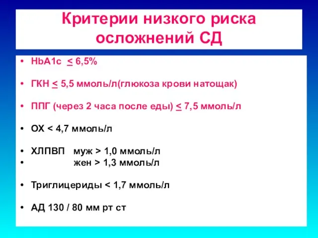 Критерии низкого риска осложнений СД HbА1с ГКН ППГ (через 2 часа