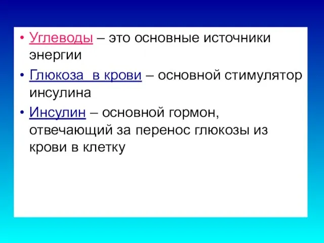 Углеводы – это основные источники энергии Глюкоза в крови – основной