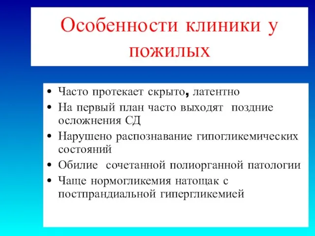 Особенности клиники у пожилых Часто протекает скрыто, латентно На первый план