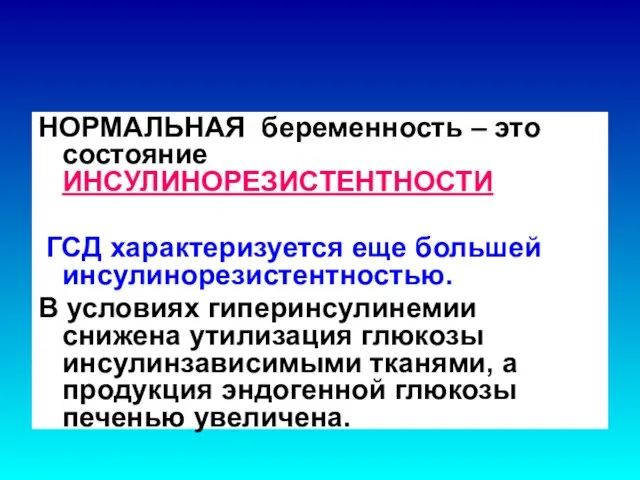 НОРМАЛЬНАЯ беременность – это состояние ИНСУЛИНОРЕЗИСТЕНТНОСТИ ГСД характеризуется еще большей инсулинорезистентностью.