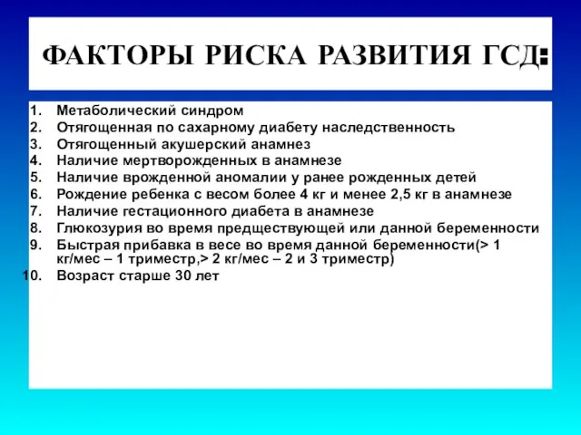 ФАКТОРЫ РИСКА РАЗВИТИЯ ГСД: Метаболический синдром Отягощенная по сахарному диабету наследственность