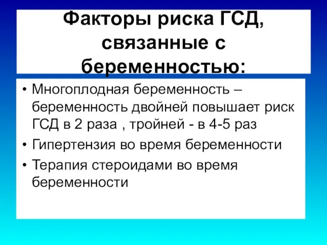 Факторы риска ГСД, связанные с беременностью: Многоплодная беременность – беременность двойней