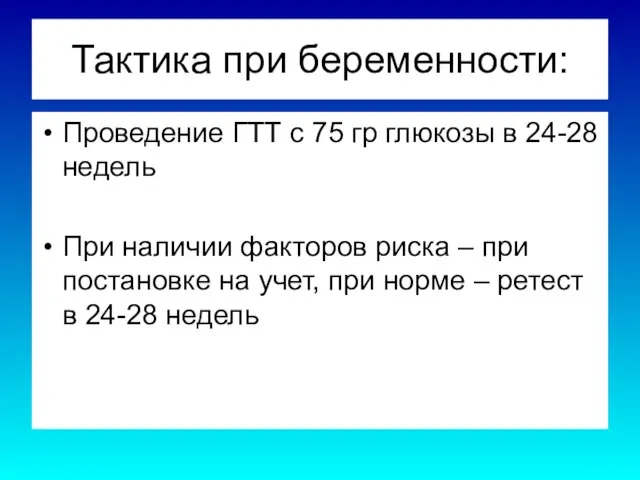 Тактика при беременности: Проведение ГТТ с 75 гр глюкозы в 24-28