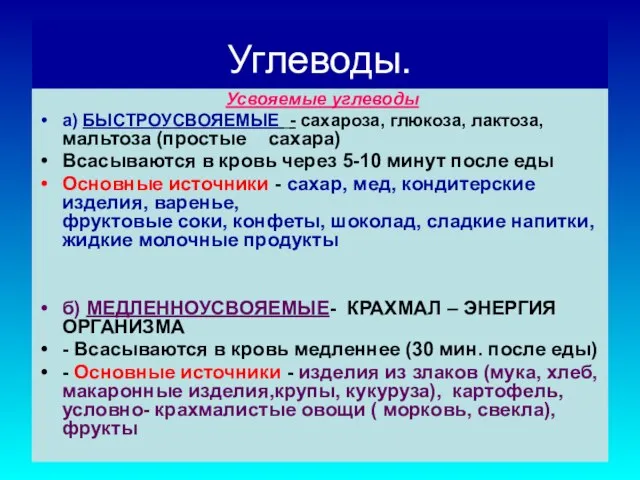 Углеводы. Усвояемые углеводы а) БЫСТРОУСВОЯЕМЫЕ - сахароза, глюкоза, лактоза, мальтоза (простые